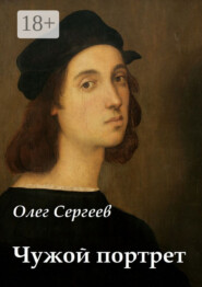 Чужой портрет