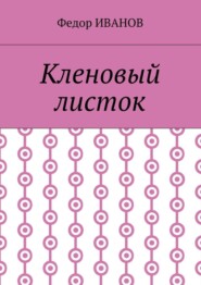 Кленовый листок