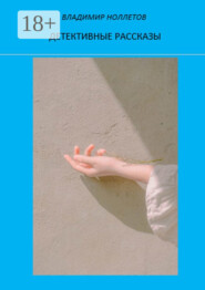 Детективные рассказы