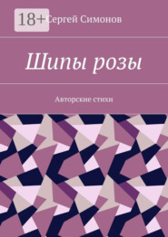 Шипы розы. Авторские стихи