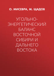 Угольно-энергетический баланс Восточной Сибири и Дальнего Востока