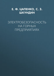 Электробезопасность на горных предприятиях