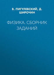 Физика. Сборник заданий