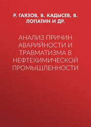 Анализ причин аварийности и травматизма в нефтехимической промышленности