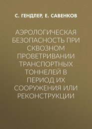 Аэрологическая безопасность при сквозном проветривании транспортных тоннелей в период их сооружения или реконструкции