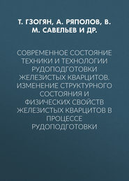 Современное состояние техники и технологии рудоподготовки железистых кварцитов. Изменение структурного состояния и физических свойств железистых кварцитов в процессе рудоподготовки