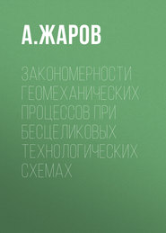 Закономерности геомеханических процессов при бесцеликовых технологических схемах