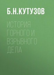 История горного и взрывного дела