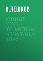 Российское золото – государственная и старательская добыча