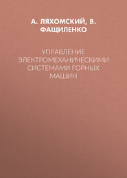 Управление электромеханическими системами горных машин
