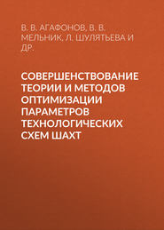Совершенствование теории и методов оптимизации параметров технологических схем шахт
