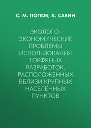 Эколого-экономические проблемы использования торфяных разработок, расположенных вблизи крупных населённых пунктов