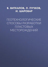 Геотехнологические способы разработки пластовых месторождений