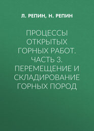 Процессы открытых горных работ. Часть 3. Перемещение и складирование горных пород