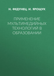 Применение мультимедийных технологий в образовании