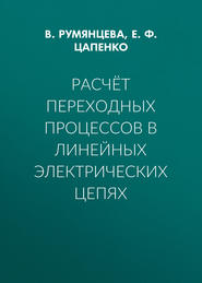 Расчёт переходных процессов в линейных электрических цепях
