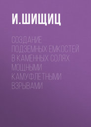 Создание подземных емкостей в каменных солях мощными камуфлетными взрывами