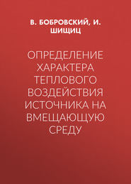 Определение характера теплового воздействия источника на вмещающую среду