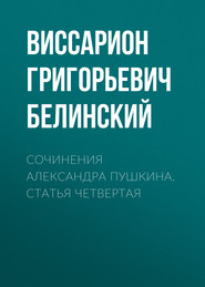 Сочинения Александра Пушкина. Статья четвертая