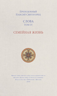 Слова. Том IV. Семейная жизнь