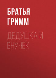 Дедушка и внучек