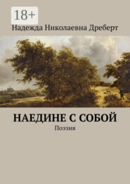 Наедине с собой. Поэзия