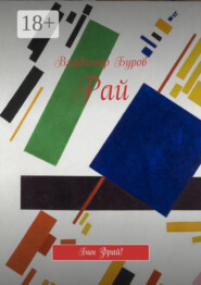 Рай. Бин Фрай!