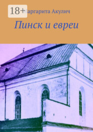 Пинск и евреи. История, Холокост, наши дни