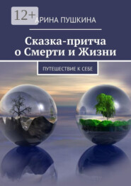 Сказка-притча о Смерти и Жизни. Путешествие к себе