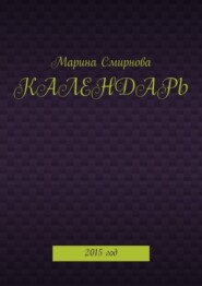 Календарь. 2015 год