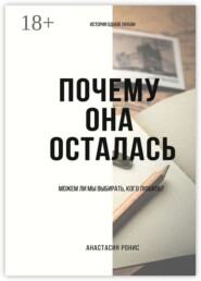Почему она осталась. Можем ли мы выбирать, кого любить?