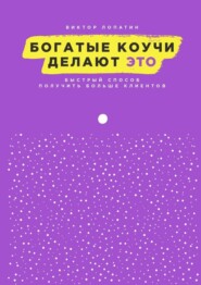 Богатые коучи делают Это. Быстрый способ получить больше клиентов