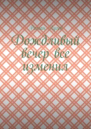 Дождливый вечер все изменил