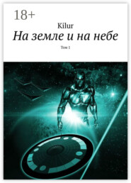 На земле и на небе. Том 1