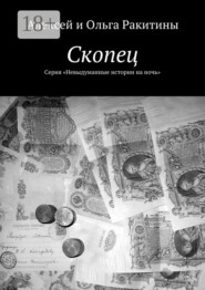 Скопец. Серия «Невыдуманные истории на ночь»