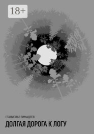 Долгая дорога к логу