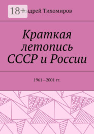 Краткая летопись СССР и России. 1961—2001 гг.