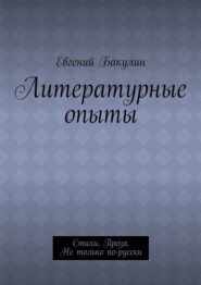 Литературные опыты. Стихи. Проза. Не только по-русски