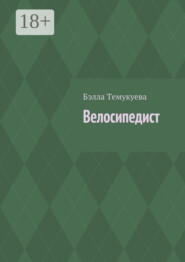 Велосипедист