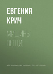 Мишины вещи
