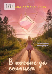 В погоне за солнцем. Не все видимое можно увидеть…