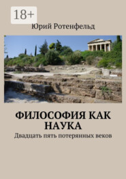 Философия как наука. Двадцать пять потерянных веков