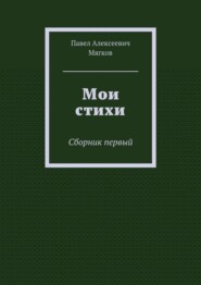Мои стихи. Сборник первый