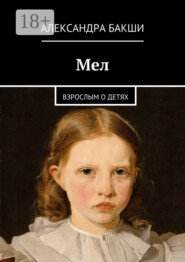 Мел. Взрослым о детях