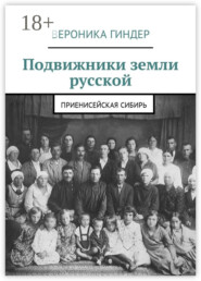 Подвижники земли русской. Приенисейская Сибирь