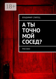 А ты точно мой сосед? Рассказ