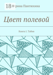 Цвет полевой. Книга I. Табия