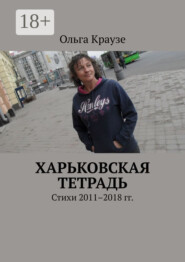 Харьковская тетрадь. Стихи 2011–2018 гг.