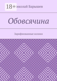 Обовсячина. Зарифмованные колики