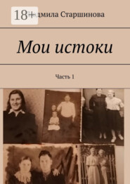 Мои истоки. Часть 1
